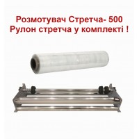 Размотчик-обрезчик стретч-пленки - 500мм + Рулон стретча в подарок.