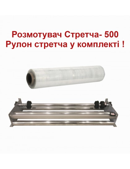 Размотчик-обрезчик стретч-пленки - 500мм + Рулон стретча в подарок.